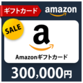 Amazon ギフトコード30万円