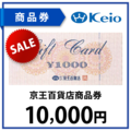 京王百貨店商品券1万円