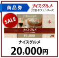 ナイスグルメ2万円