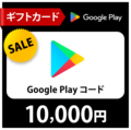 GooglePlayギフトコード　　1万円