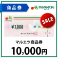 マルエツ商品券1万円