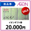 イオン商品券2万円