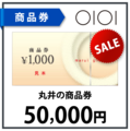 丸井商品券5万円