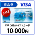VJA(VISA)ギフトカード1万円