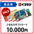 ぐるなびギフトカード1万円