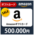 Amazon ギフトコード50万円