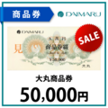 大丸商品券5万円