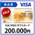 VJA(VISA)ギフトカード20万円