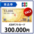 JCBギフトカード30万円