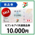 セブン＆アイ共通商品券1万円
