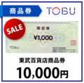 東武百貨店商品券1万円