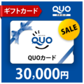 QUOカード3万円
