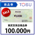 東武百貨店商品券10万円