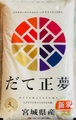 令和5年産宮城県　だて正夢－5ｋｇ