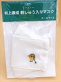 村上康成　刺しゅう入りマスク　キビタキ S～Mサイズ