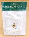 村上康成　刺しゅう入りマスク　ノウサギ S～Mサイズ