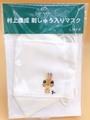 村上康成　刺しゅう入りマスク　ノウサギ Lサイズ
