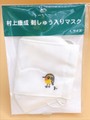 村上康成　刺しゅう入りマスク　キビタキ Lサイズ