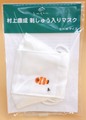 村上康成　刺しゅう入りマスク　クマノミ S～Mサイズ