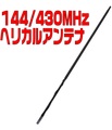 ヘリカル風144/430MHｚアンテナ