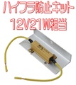 ハイフラ防止キット　12V21W相当