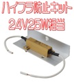 ハイフラ防止キット　24V25W相当