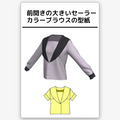 前開きの大きいセーラーカラーブラウスの型紙　婦人S/M/L/2Lサイズ入り【ダウンロード専用】