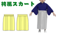子供用袴風スカートの型紙　80/90/100/110サイズ