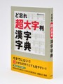 ど忘れ 超大字判 漢字字典