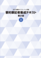 要約筆記者養成テキスト第２版第10刷