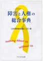 JD「障害と人権の総合事典」