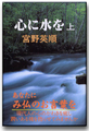 「心に水を」上巻