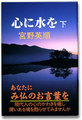 「心に水を」下巻