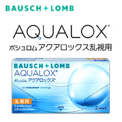 ボシュロム　アクアロックス 乱視用