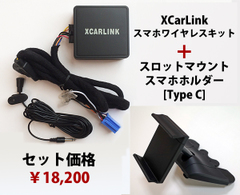 XCarLink スマホワイヤレスキット＋スマホホルダーセット