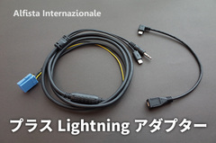 【Lightning付属】充電もできる外部入力ケーブル for BOSCH