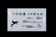 【受注生産】バラ冷凍ツメガエル SS〜SM 50匹セット