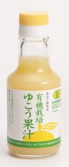 有機ゆこう果汁　150ml