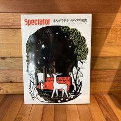 spectator magazine vol,50 まんがで学ぶ　メディアの歴史