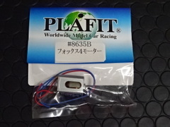 PLAFIT　共用パーツ　　8635B★フォックス4　モーター　　★夢が広がるプラフィットパーツ、全商品取り扱っております。