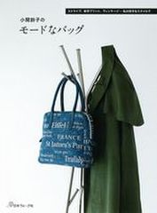 「小関鈴子のモードなバッグ」