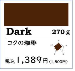 Dark コクの珈琲