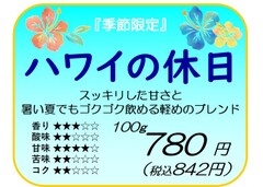 【季節限定】ハワイの休日　100g