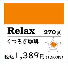 Relax くつろぎ珈琲