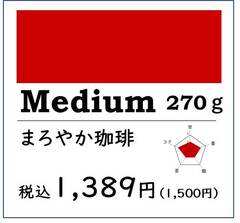 Medium まろやか珈琲