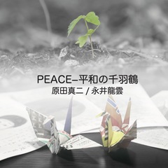<CD>PEACE-平和の千羽鶴