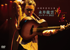 <DVD>　45周年記念公演 永井龍雲コンサート2022「沸点」