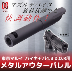 ハンドガン用 メタルアウターバレルの商品一覧 | DCI Guns 公式直販ストア