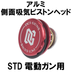 側面吸気ピストン+スプリングガイド Amazon | [DCI Guns] 東京マルイ VSR-10用側面吸気ピストン専用