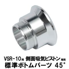 Amazon | [DCI Guns] 東京マルイ VSR-10用側面吸気ピストン(45度